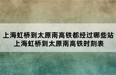 上海虹桥到太原南高铁都经过哪些站 上海虹桥到太原南高铁时刻表